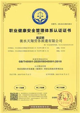 職業健康安全管理體系認證證書