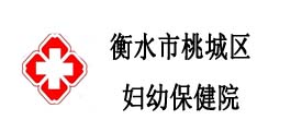 衡水市桃城區婦幼保健院