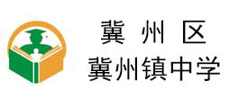 冀州鎮中學