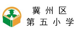 冀州區第五小學