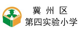 冀州區第四實驗小學