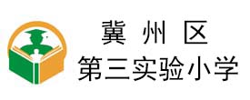 冀州區第三實驗小學