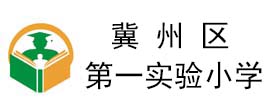 冀州區第一實驗小學