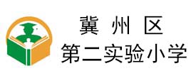 冀州區第二實驗小學