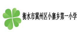 衡水市冀州區小寨鄉第一小學