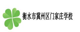 衡水市冀州區門家莊學校