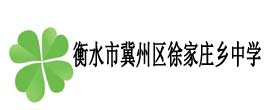 衡水市冀州區徐家莊鄉中學