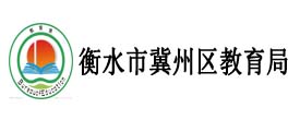 衡水市冀州區教育局