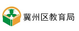 冀州區教育局