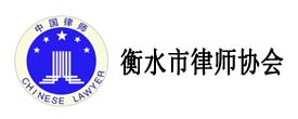 衡水市律師協會