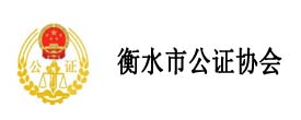 衡水市公證協會