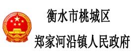 衡水市桃城區鄭家河沿鎮人民政府