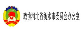 政協河北省衡水市委員會辦公室