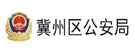冀州區公安局
