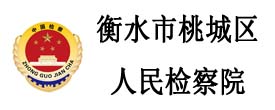 衡水市桃城區人民檢察院