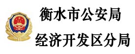 衡水市公安局經濟開發區分局
